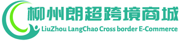 朗超跨境商城 -  LangChao Cross border E-Commerce | 柳州朗超进出口有限公司